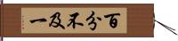 百分不及一 Hand Scroll