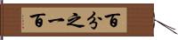 百分之一百 Hand Scroll