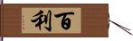 百利 Hand Scroll