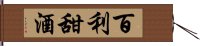 百利甜酒 Hand Scroll