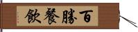 百勝餐飲 Hand Scroll