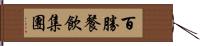 百勝餐飲集團 Hand Scroll