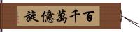 百千萬億旋 Hand Scroll