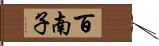 百南子 Hand Scroll