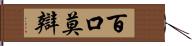 百口莫辯 Hand Scroll