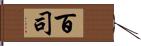 百司 Hand Scroll