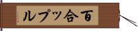 百合ップル Hand Scroll