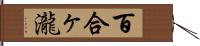 百合ヶ瀧 Hand Scroll
