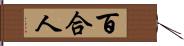 百合人 Hand Scroll