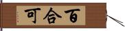 百合可 Hand Scroll