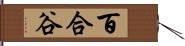 百合谷 Hand Scroll