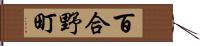 百合野町 Hand Scroll