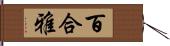 百合雅 Hand Scroll