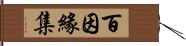 百因緣集 Hand Scroll