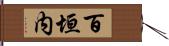 百垣内 Hand Scroll