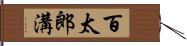 百太郎溝 Hand Scroll