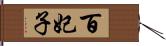 百妃子 Hand Scroll