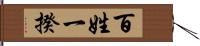 百姓一揆 Hand Scroll