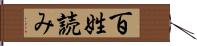 百姓読み Hand Scroll