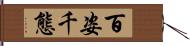 百姿千態 Hand Scroll