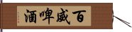 百威啤酒 Hand Scroll