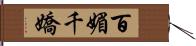 百媚千嬌 Hand Scroll