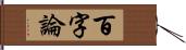 百字論 Hand Scroll