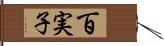 百実子 Hand Scroll