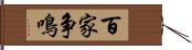 百家争鳴 Hand Scroll
