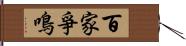 百家爭鳴 Hand Scroll