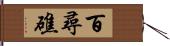 百尋礁 Hand Scroll