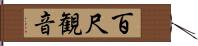 百尺観音 Hand Scroll