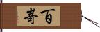 百嵜 Hand Scroll