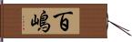 百嶋 Hand Scroll