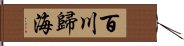 百川歸海 Hand Scroll