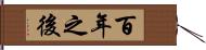百年之後 Hand Scroll