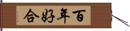 百年好合 Hand Scroll