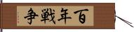 百年戦争 Hand Scroll