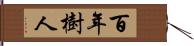 百年樹人 Hand Scroll