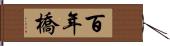 百年橋 Hand Scroll