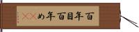 百年目 Hand Scroll