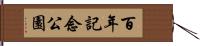 百年記念公園 Hand Scroll