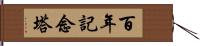 百年記念塔 Hand Scroll