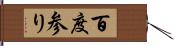 百度参り Hand Scroll