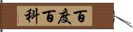 百度百科 Hand Scroll