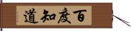 百度知道 Hand Scroll