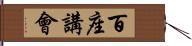 百座講會 Hand Scroll