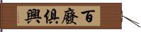 百廢俱興 Hand Scroll