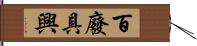 百廢具興 Hand Scroll