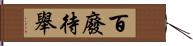 百廢待舉 Hand Scroll